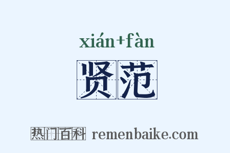 贤范是什么意思的图片